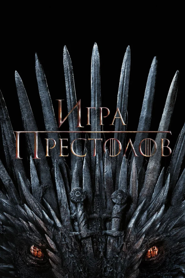 The Игра престолов poster