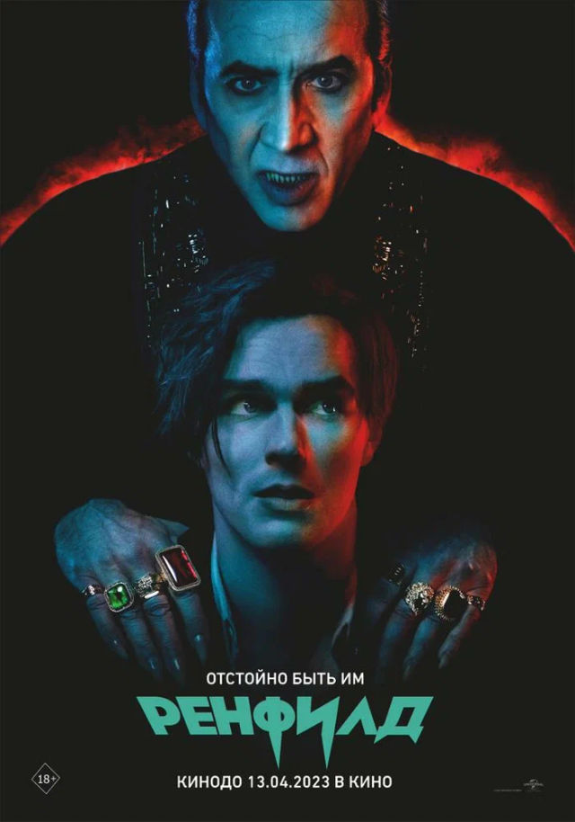 The Ренфилд poster
