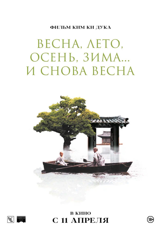 The Весна, лето, осень, зима... и снова весна poster