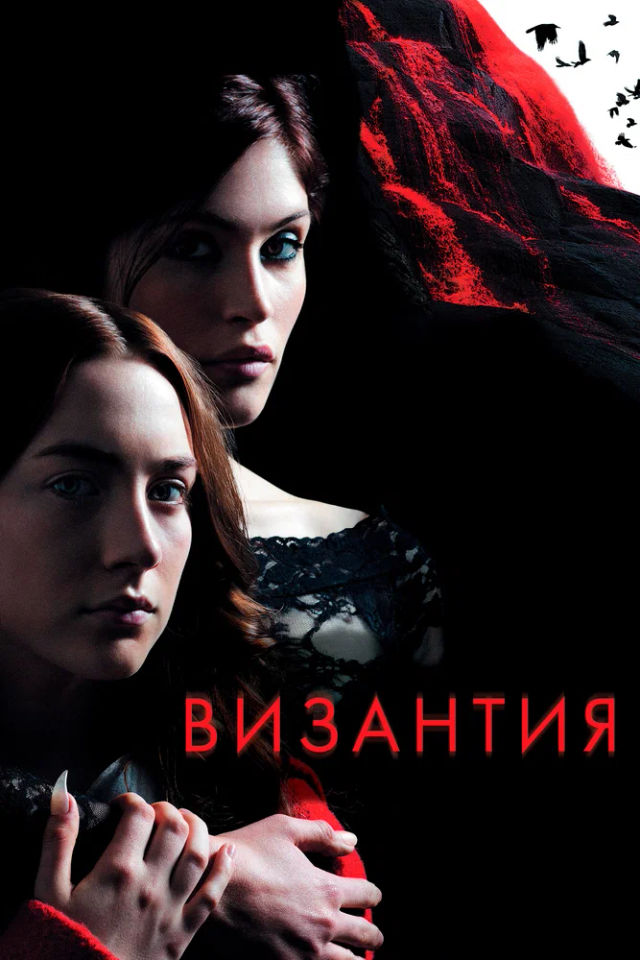 The Византия poster