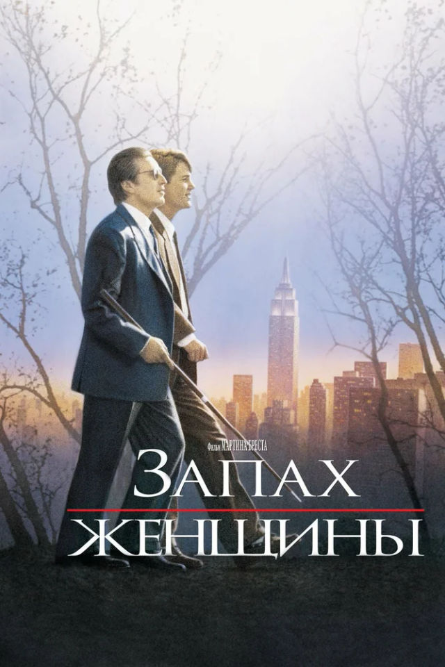 The Запах женщины poster