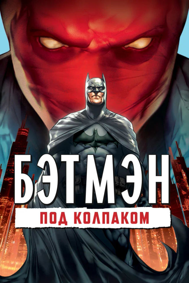 The Бэтмен: Под колпаком poster