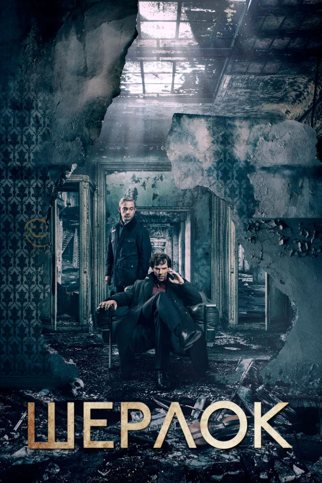 The Шерлок poster