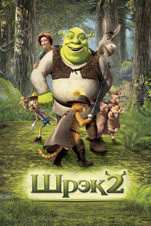 The Шрэк 2 poster