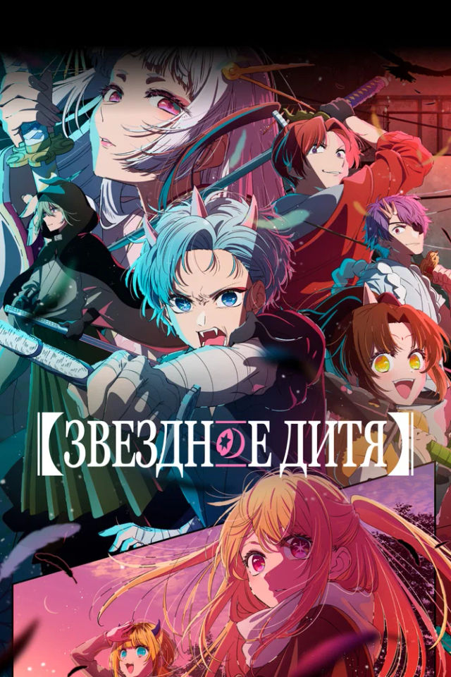 The Звездное дитя poster