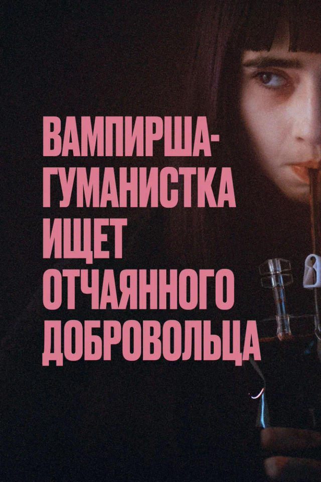 The Вампирша-гуманистка ищет отчаянного добровольца poster