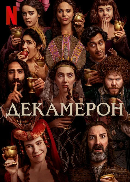 The Декамерон poster