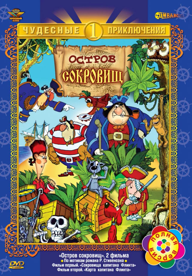 The Остров сокровищ poster