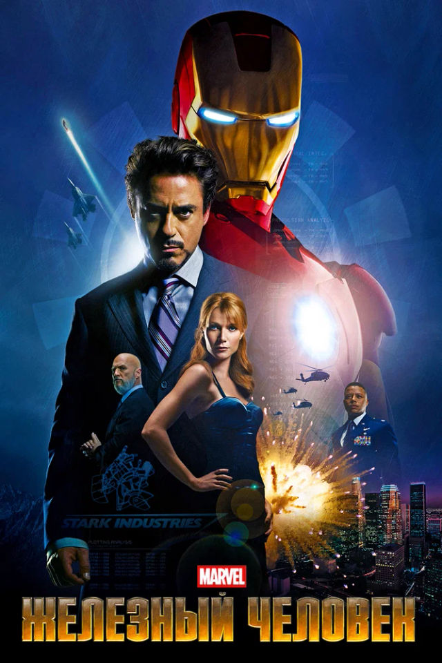The Железный человек poster