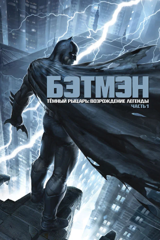 The Темный рыцарь: Возрождение легенды. Часть 1 poster