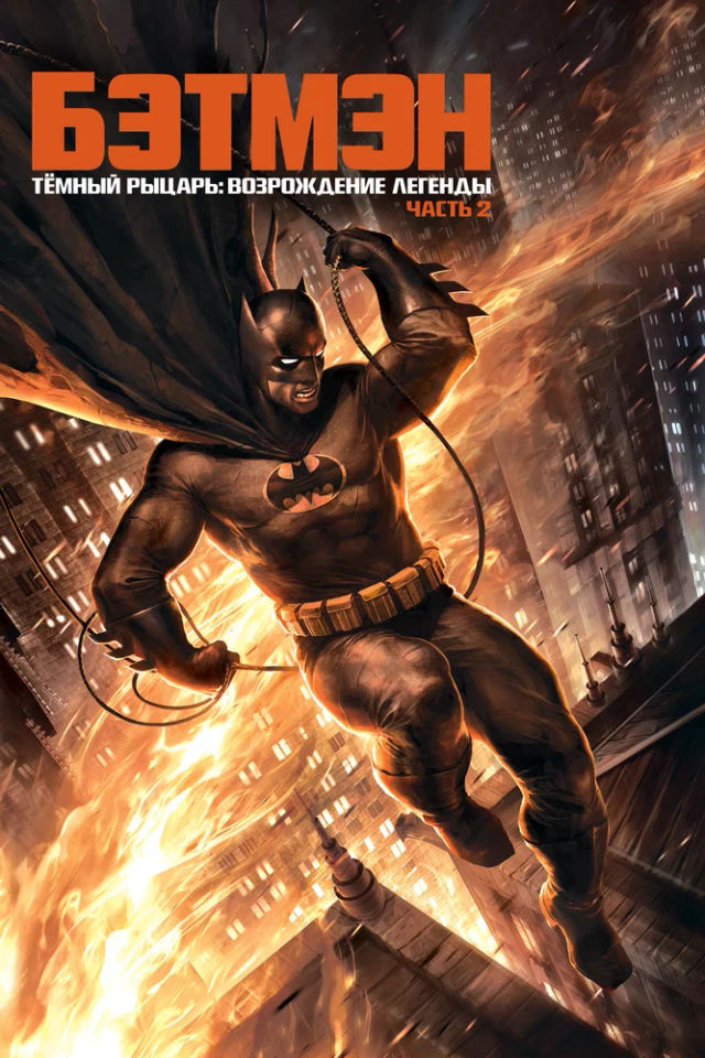 The Темный рыцарь: Возрождение легенды. Часть 2 poster