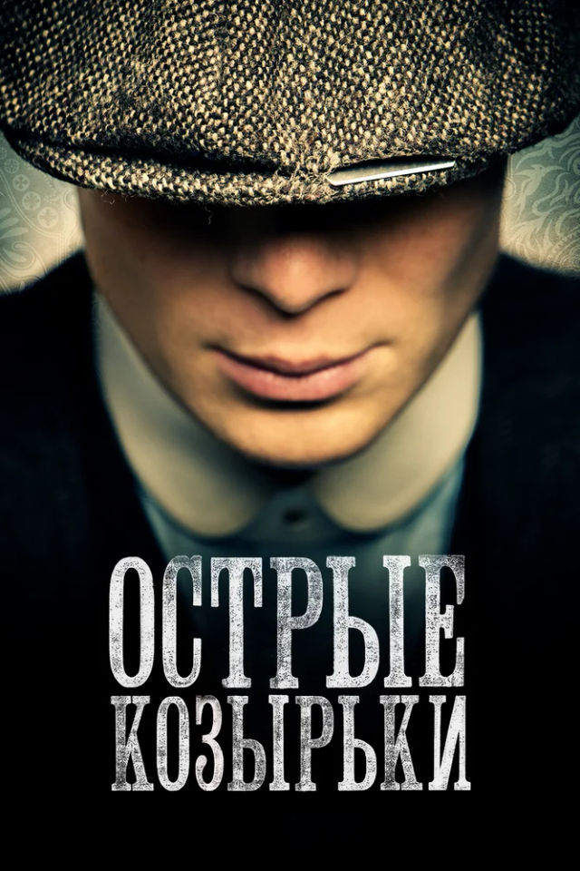 The Острые козырьки poster
