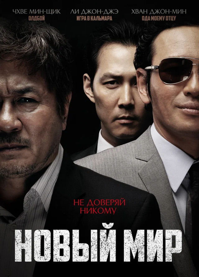 The Новый мир poster