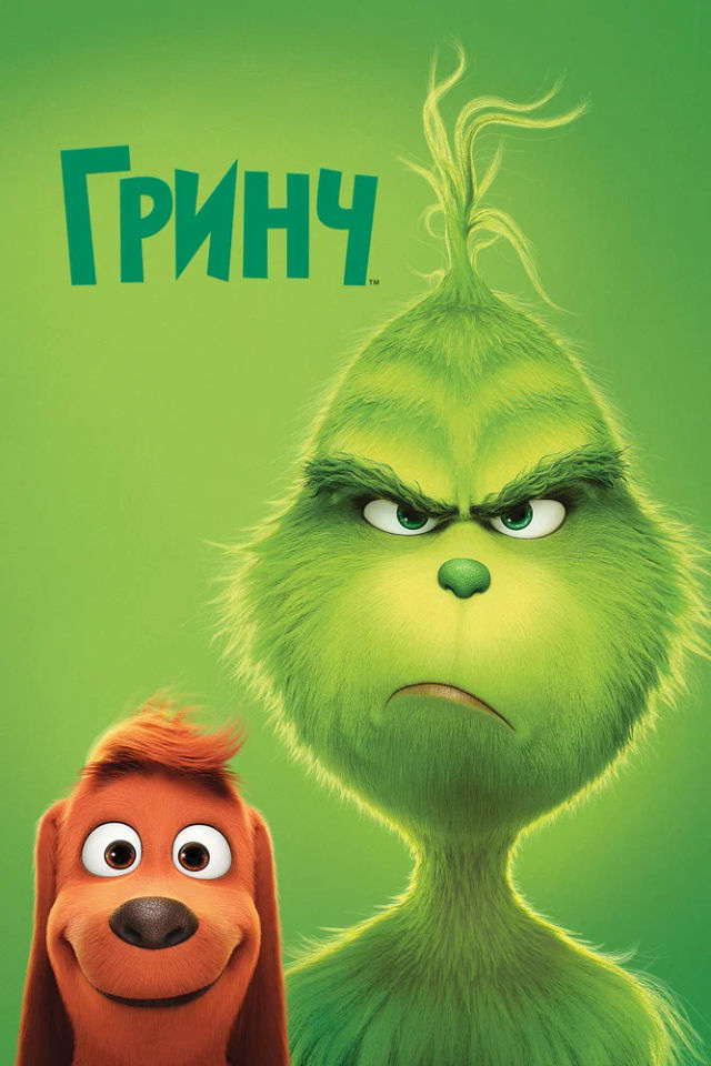 The Гринч poster