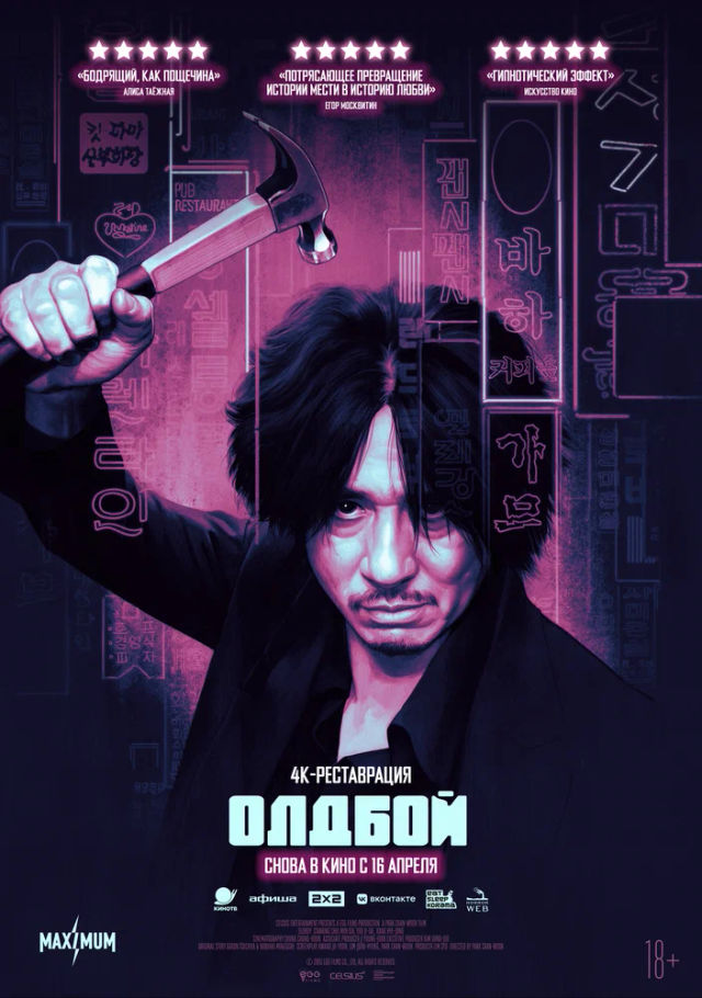 The Олдбой poster