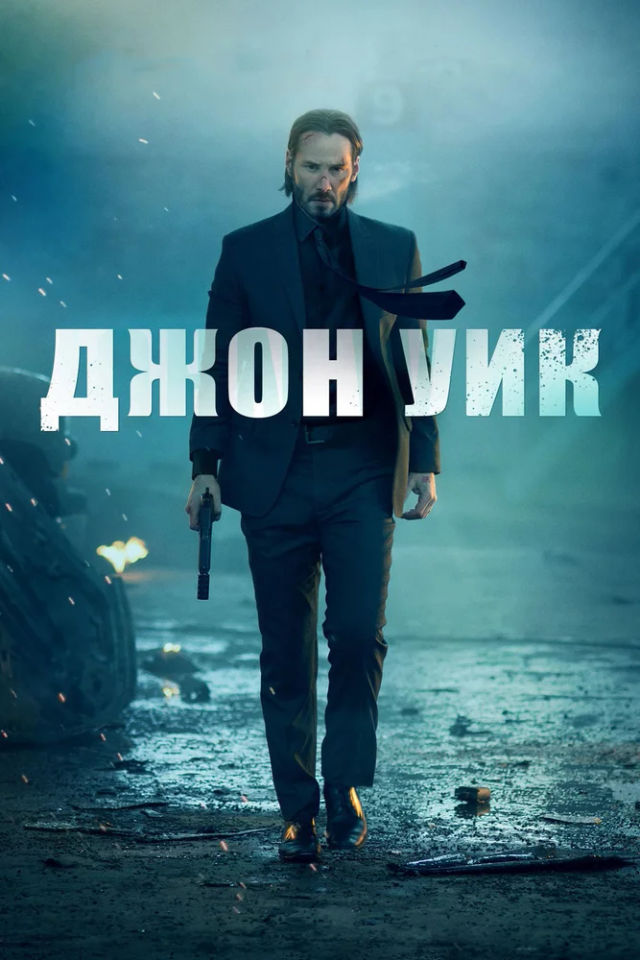 The Джон Уик poster
