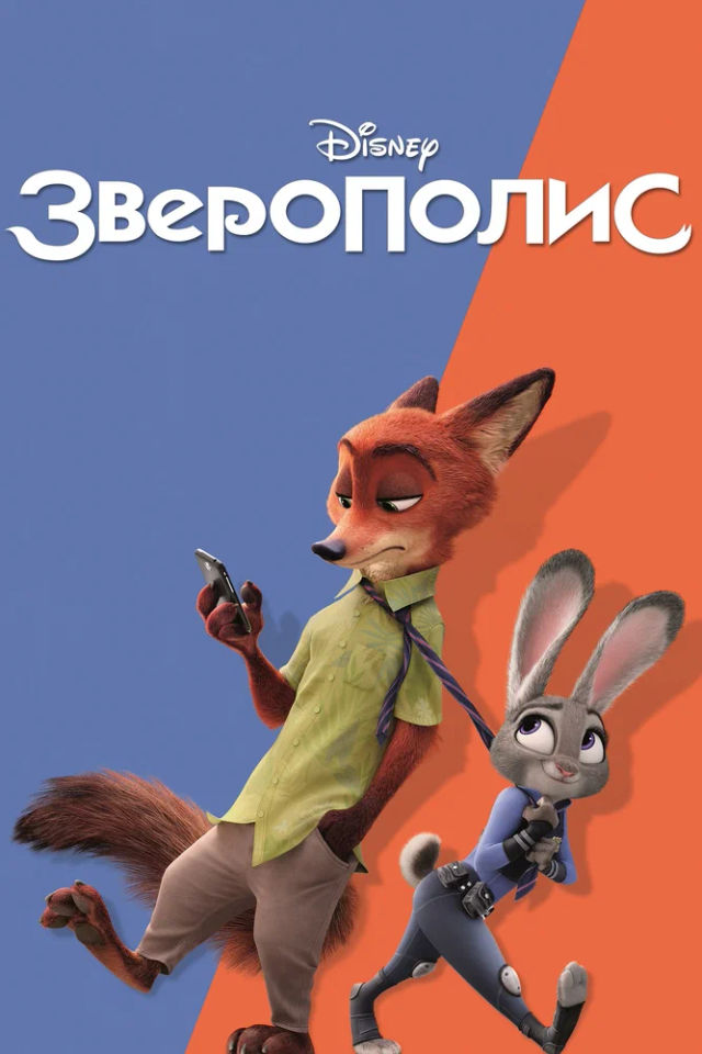The Зверополис poster