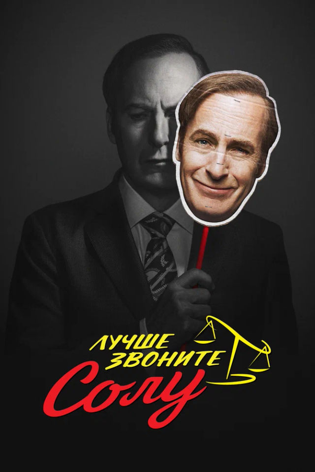 The Лучше звоните Солу poster