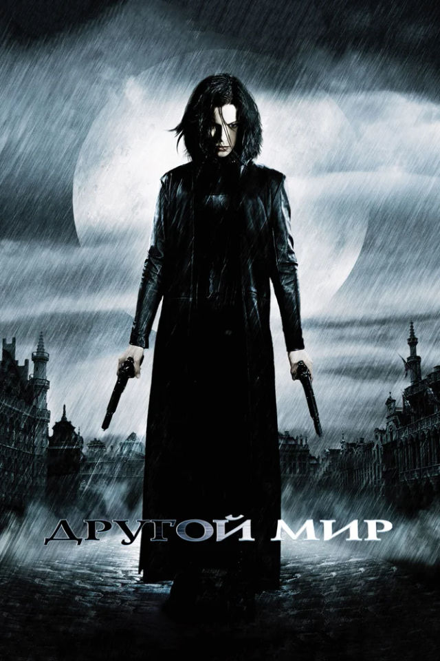 The Другой мир poster
