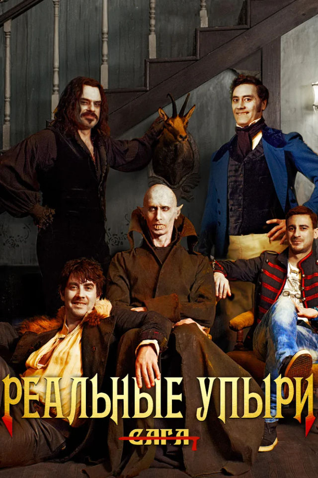 The Реальные упыри poster