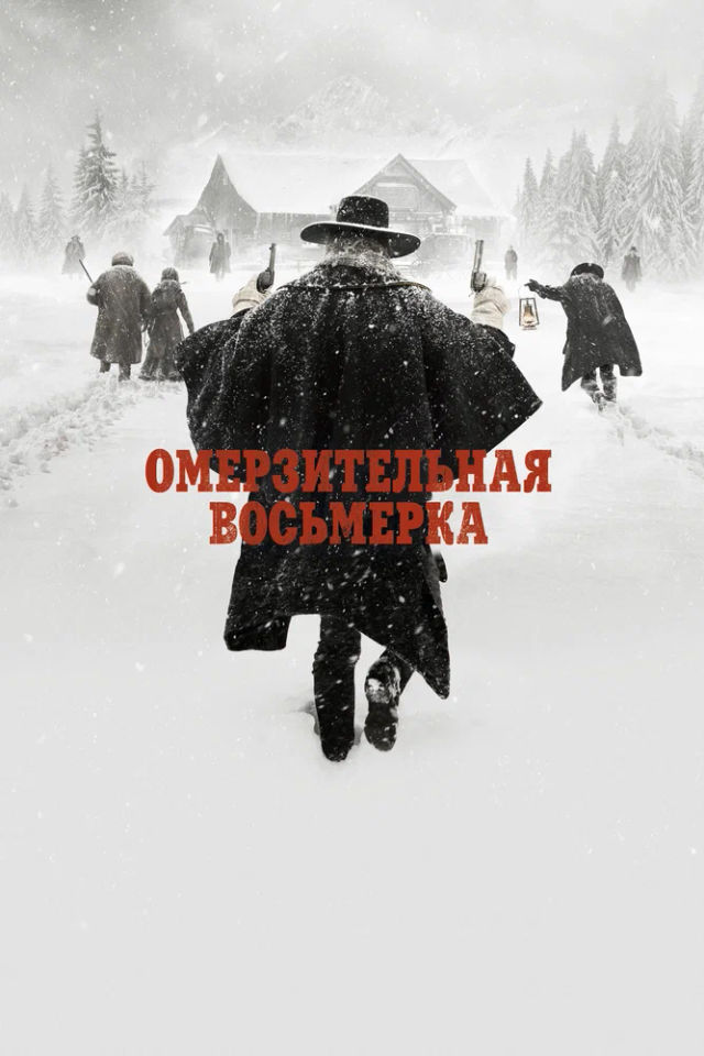 The Омерзительная восьмерка poster