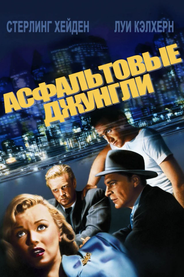 The Асфальтовые джунгли poster