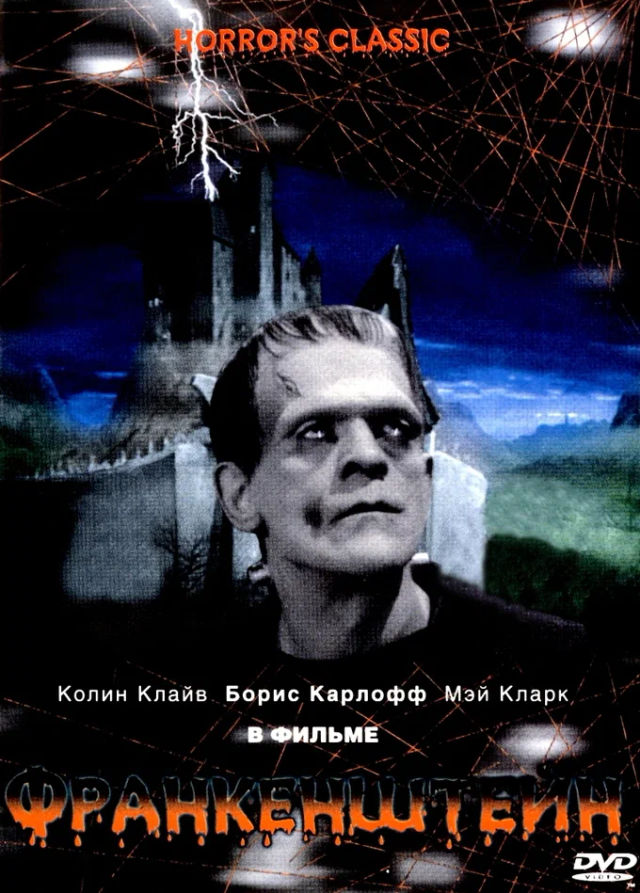 The Франкенштейн poster