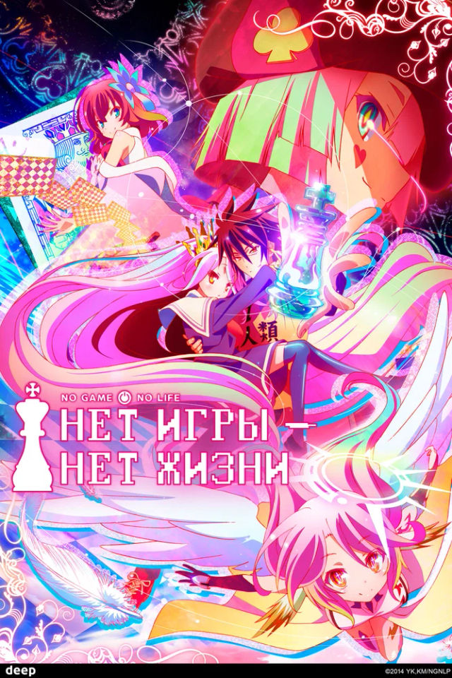The Нет игры – нет жизни poster