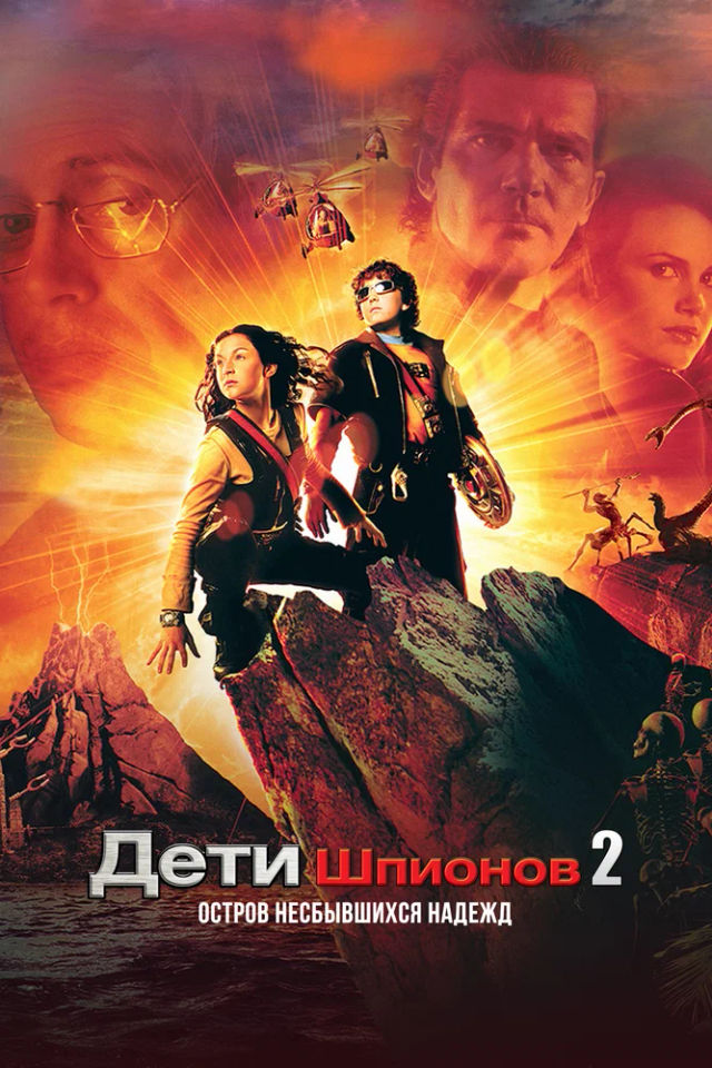 The Дети шпионов 2: Остров несбывшихся надежд poster