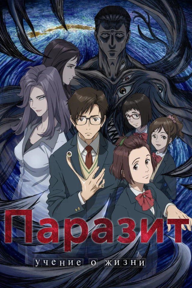The Паразит: Учение о жизни poster