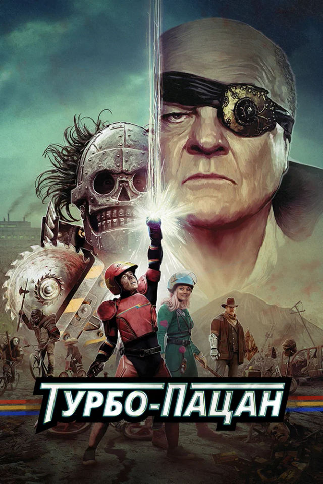 The Турбо-пацан poster