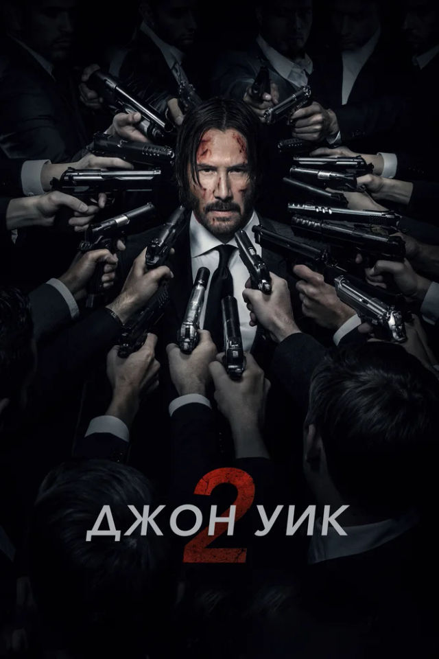 The Джон Уик 2 poster