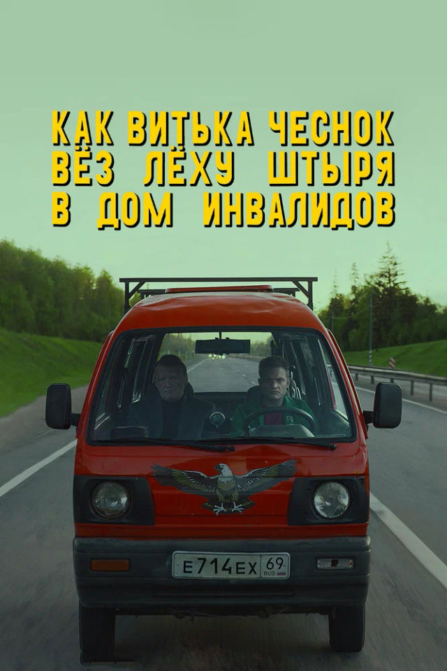 The Как Витька Чеснок вёз Лёху Штыря в дом инвалидов poster