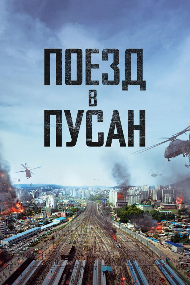 The Поезд в Пусан poster