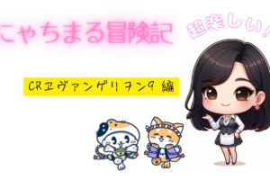 『にゃちまるのカジノ冒険記』 ~K8カジノ CRヱヴァンゲリヲン9紹介編 ~ Capture (4)