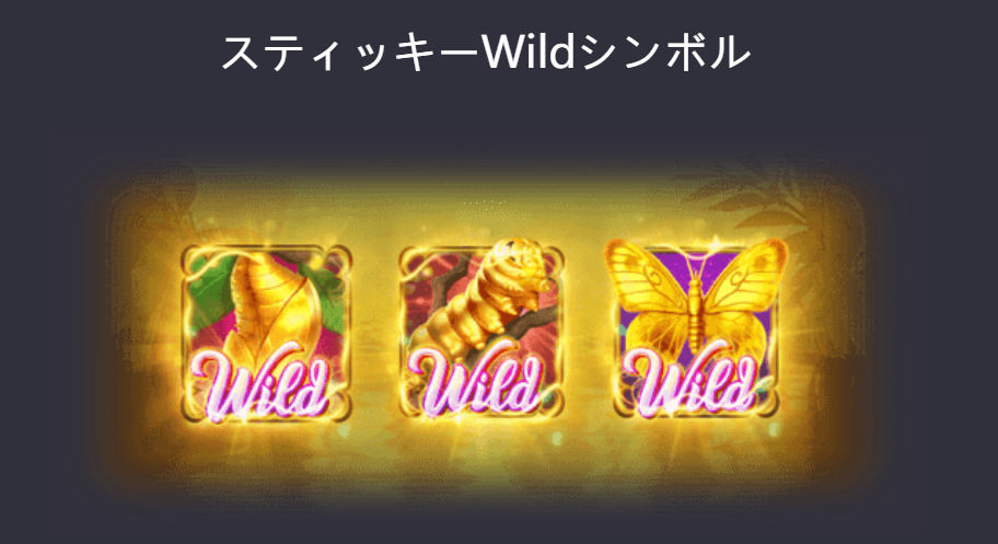 Butterfly Blossom　スティッキーWildシンボル