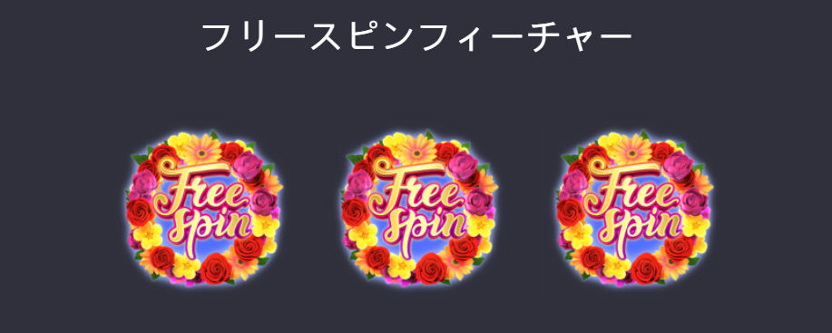 Butterfly Blossom　フリースピンフィーチャー