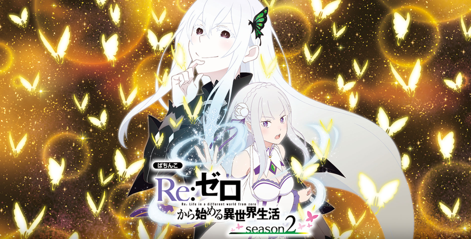 e Reゼロから始める異世界生活 season2M13　メイン画面2