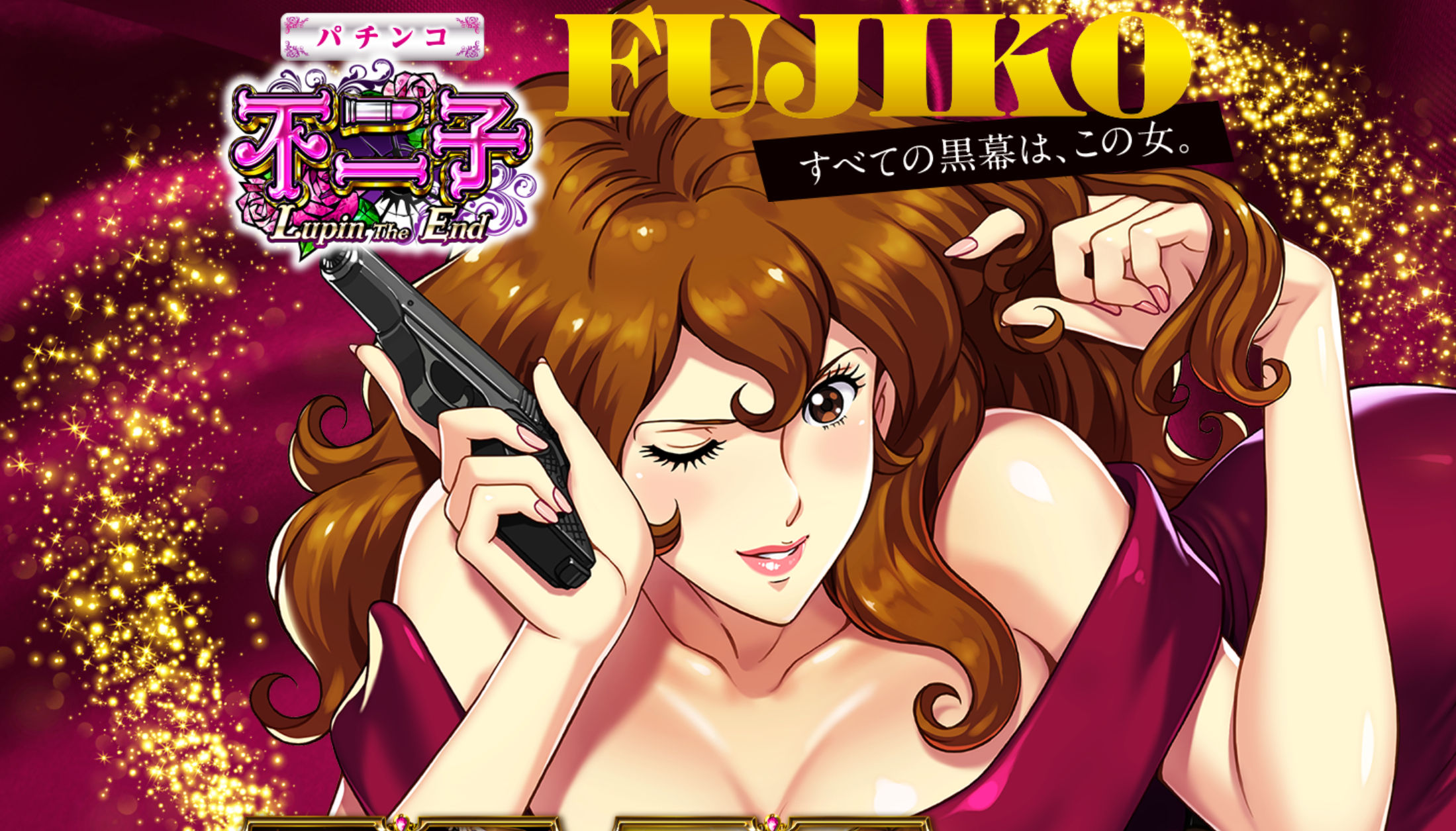 CR 不二子～Lupin The End～ メイン画面