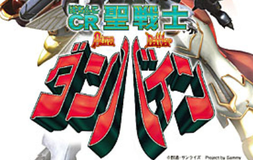 CR 聖戦士ダンバイン　メインメイン