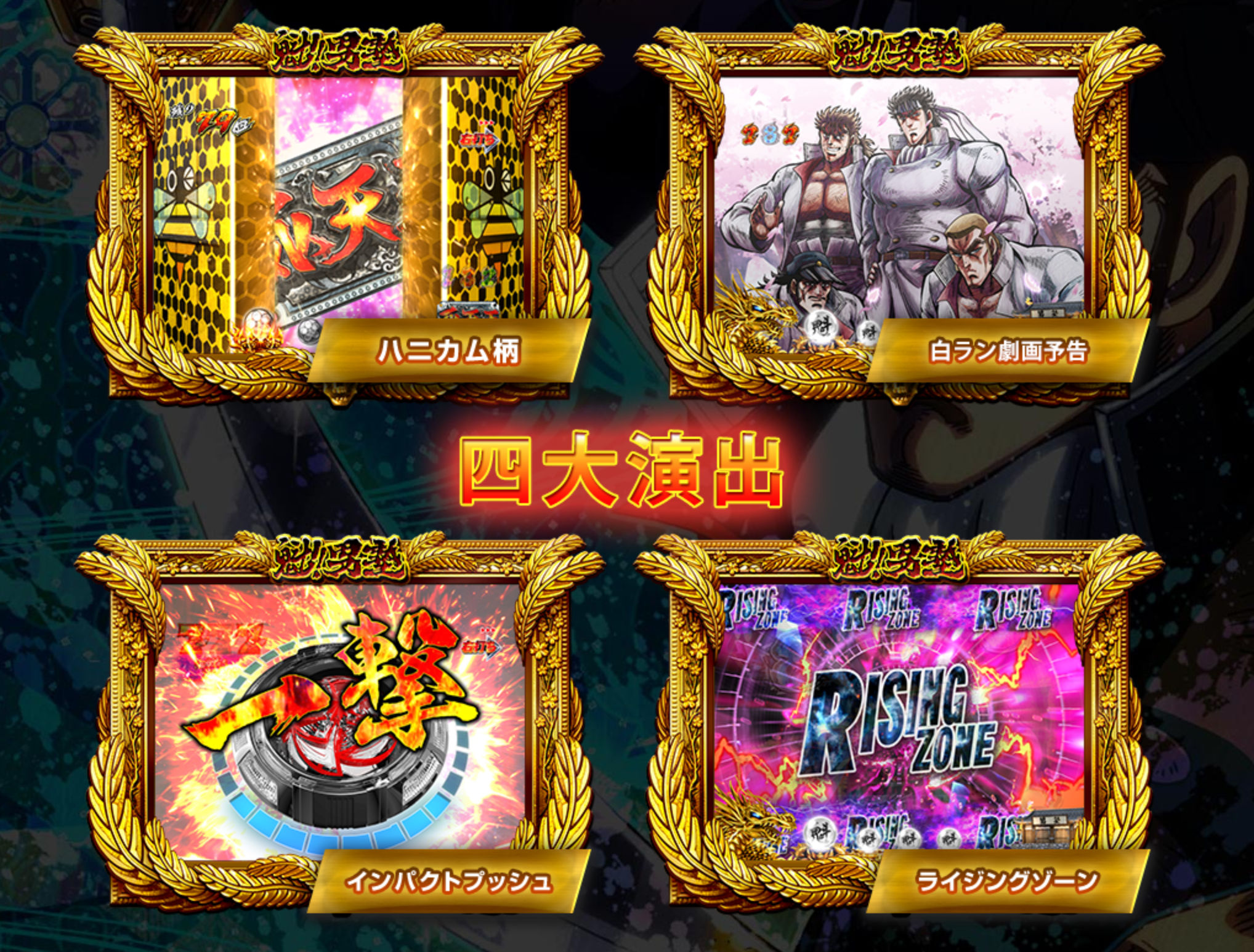 CR 魁!!男塾 4大演出