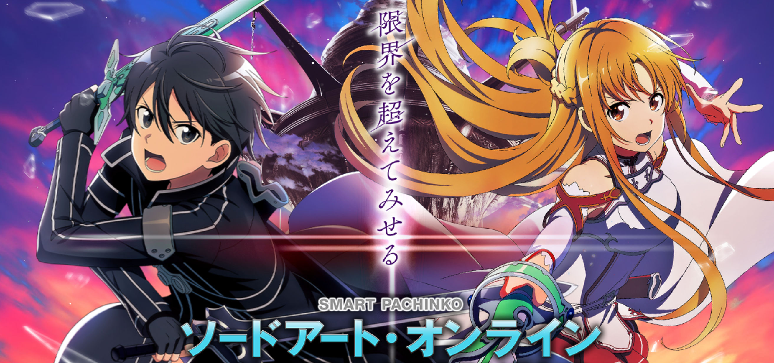 e ぱちんこソードアート・オンラインK12 ヘソ　メイン