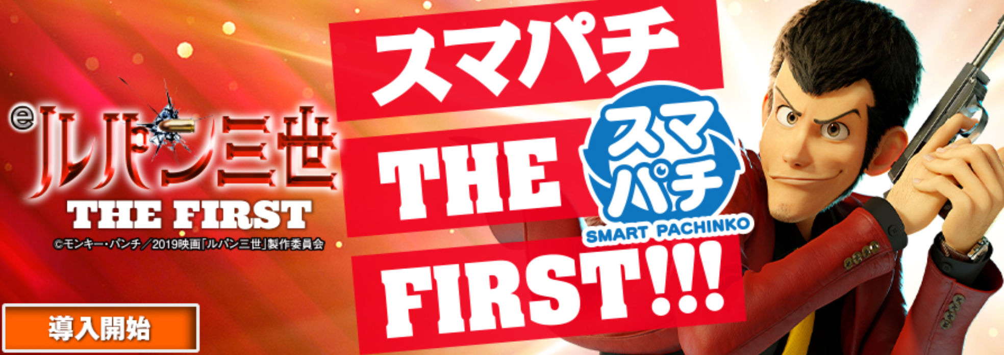 e ルパン三世 THE FIRST メイン