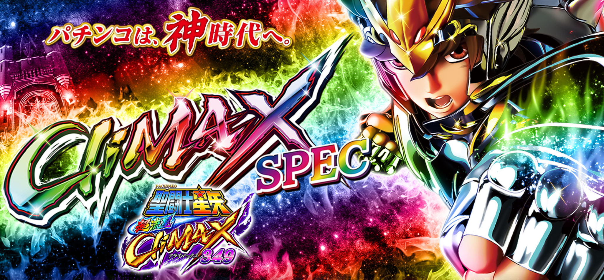 e 聖闘士星矢 超流星CliMAX349 メイン画面