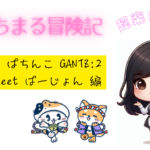 『にゃちまるのカジノ冒険記』 ~K8カジノ P ぱちんこ GANTZ:2 Sweet ばーじょん 紹介編 ~ Capture