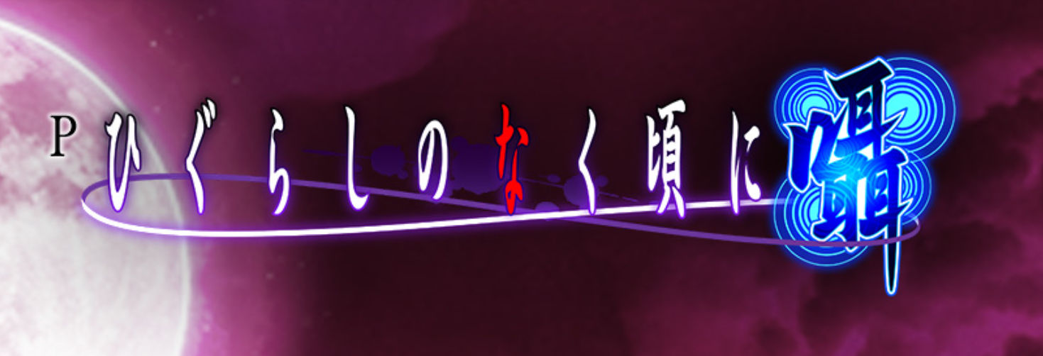 P ひぐらしのなく頃に～囁～　メイン