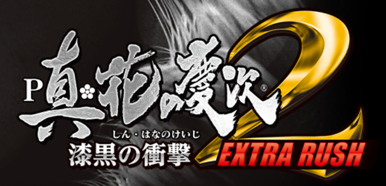 P 真・花の慶次2〜漆黒の衝撃〜EXTRA RUSH　メイン画面