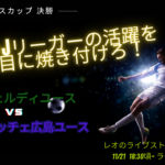 ライブ配信:J youth cup 決勝 東京ヴェルディユース vs サンフレッチェ広島ユース 若き才能がしのぎを削る白熱の試合を人気配信者Leoが解説! 11-21 promo