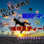 【ライブ配信】人気配信者Leoと一緒に応援しよう!AFC Champions League ELITE 横浜Fマリノス vs 浦項スティーラーズ 11-27 promo (3)