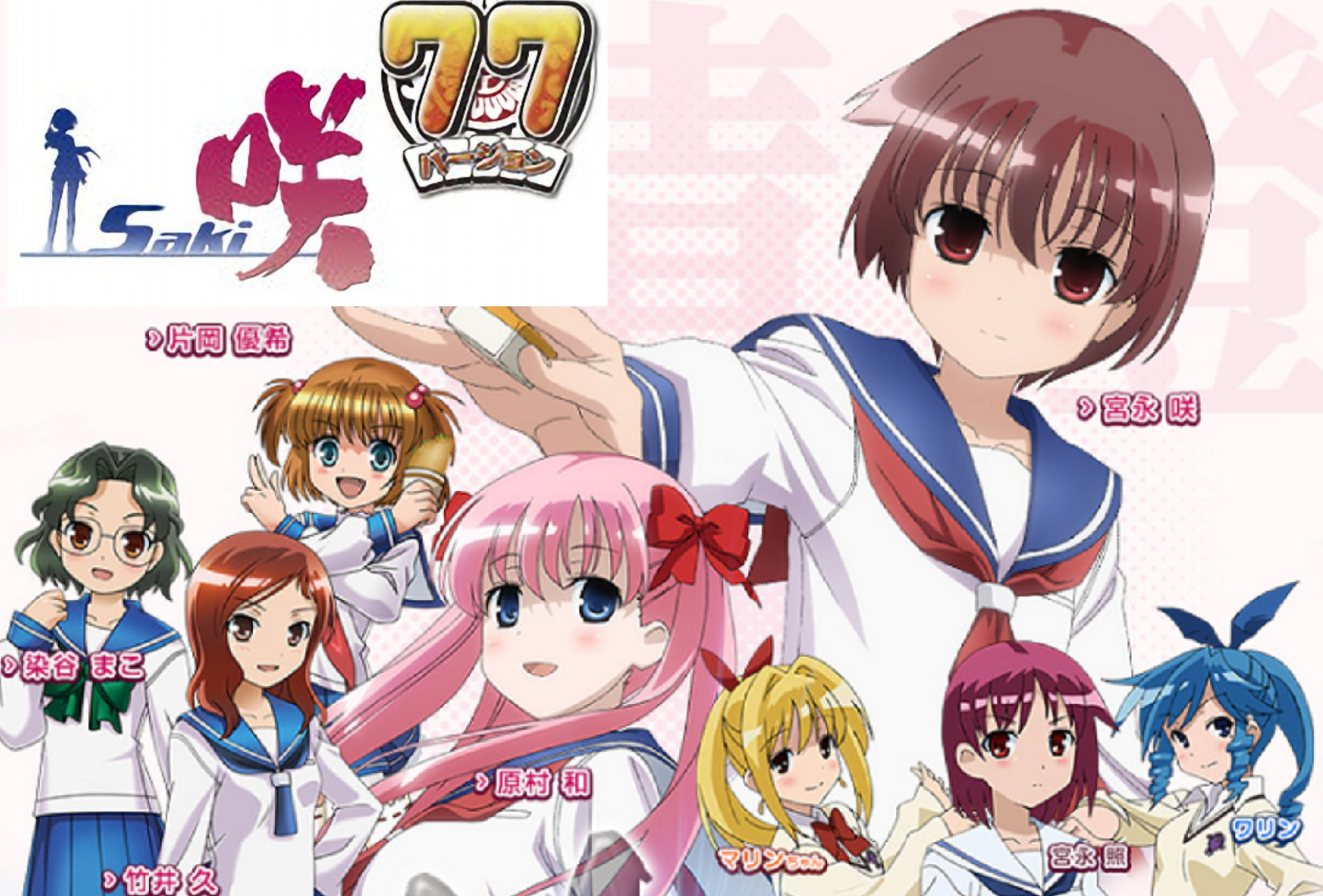 CR 咲‐Saki- 77バージョン　メイン画面掲載用